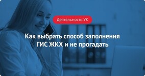 Как выбрать способ заполнения ГИС ЖКХ и не прогадать