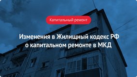 Изменения в Жилищном кодексе РФ о капитальном ремонте в МКД