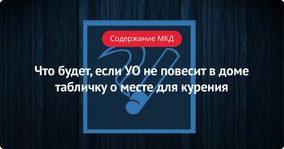 Что будет, если УО не повесит в доме табличку о месте для курения