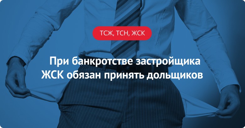 Тсж банкроты. Банкротство застройщика. Банкротство ТСЖ. Ликвидация жилищного кооператива. Банкротство ЖСК последствия для пайщиков.