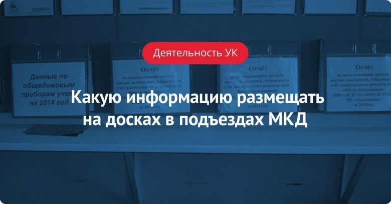 Что нужно размещать УК на информационных досках в подъездах МКД