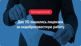 Две управляющие организации лишились лицензии за недобросовестную работу