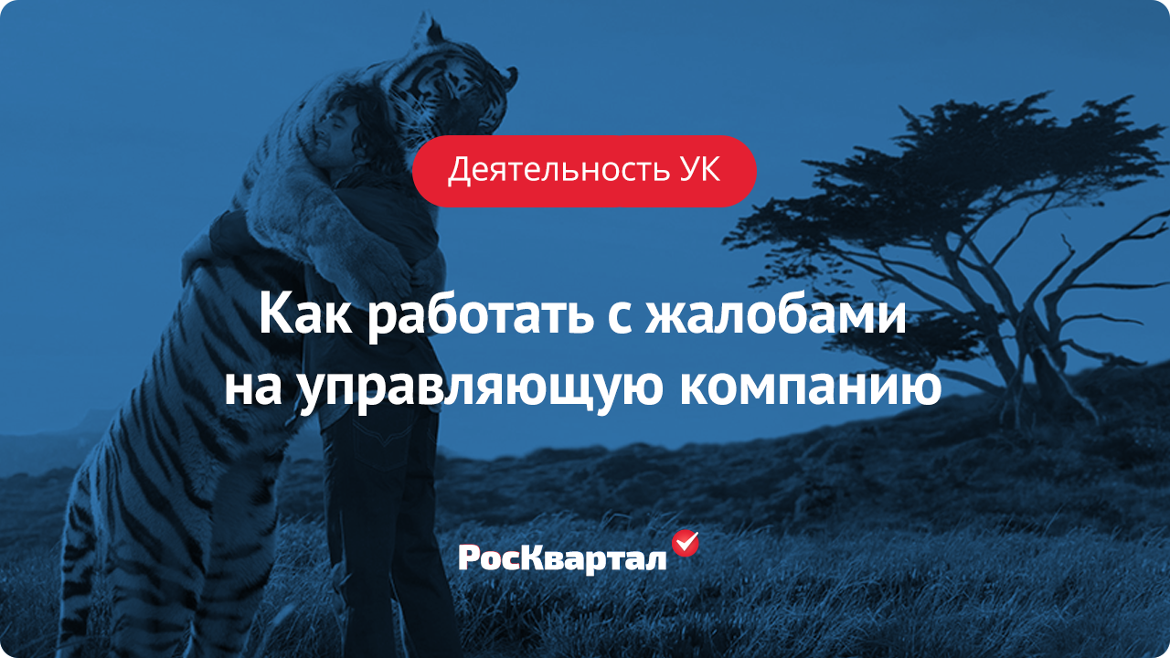 Как работать с жалобами на управляющую компанию | Деятельность УК  РосКвартал®