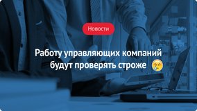 Работу управляющих компаний будут проверять строже