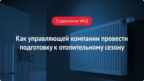 Как управляющей компании провести подготовку к отопительному сезону