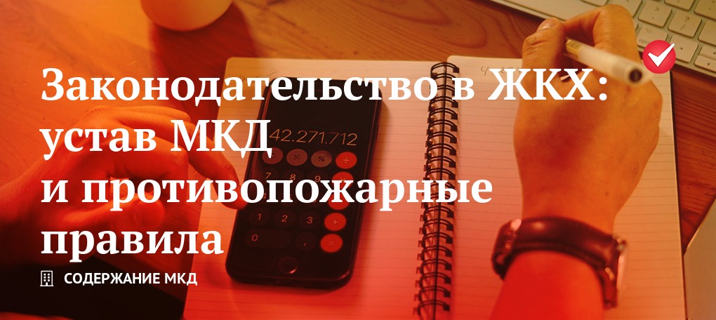 Законодательство в ЖКХ: устав МКД и противопожарные правила | РосКвартал®