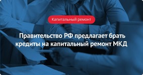 Правительство РФ предлагает брать кредиты на капитальный ремонт МКД