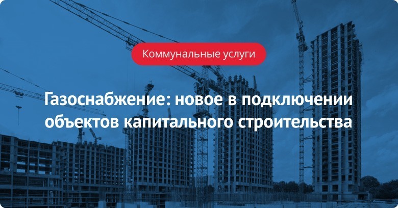 Подключение объектов капитального строительства