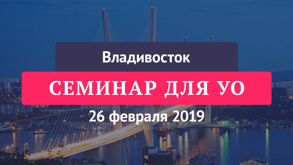 «Практики эффективного управления МКД – 2019» во Владивостоке