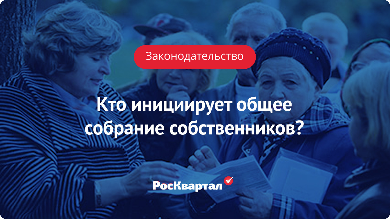 кто инициирует общее собрание собственников дома (100) фото