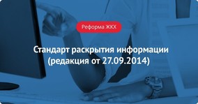 Стандарт раскрытия информации (Постановление Правительства РФ №731 - последняя редакция от 27.09.2014)