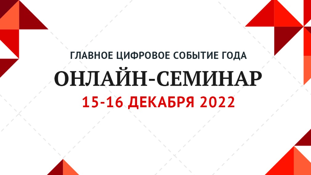 Итоговая конференция-2022. Главные изменения в управлении домами