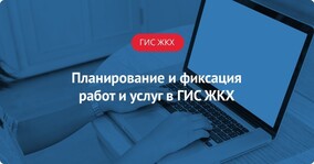 Планирование и фиксация работ и услуг в ГИС ЖКХ