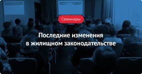 Пост-релиз семинара «Последние изменения в жилищном законодательстве»