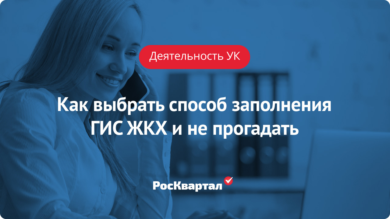 Способы заполнения ГИС ЖКХ | ГИС ЖКХ РосКвартал®