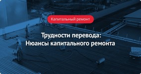 Трудности перевода: Нюансы капитального ремонта