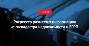 Росреестр в начале 2016 года разместит информацию в ГИС ЖКХ из госкадастра недвижимости и ЕГРП