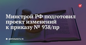 Минстрой РФ подготовил проект изменений к приказу № 938/пр