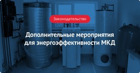 Дополнительные мероприятия для энергоэффективности МКД