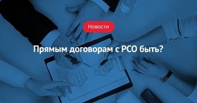 Прямым договорам с РСО быть?