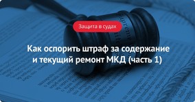 Как оспорить штраф за нарушение правил содержания и текущего ремонта МКД (часть 1)