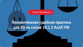 Положительная судебная практика для УО по ст. 14.1.3 КоАП РФ