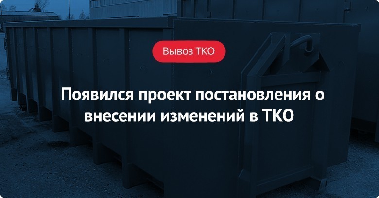 О внесении изменений в реестр ТКО.