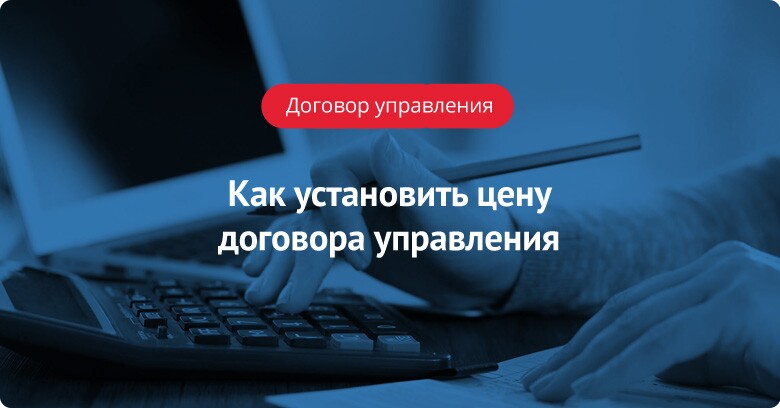 Как установить цену договора управления