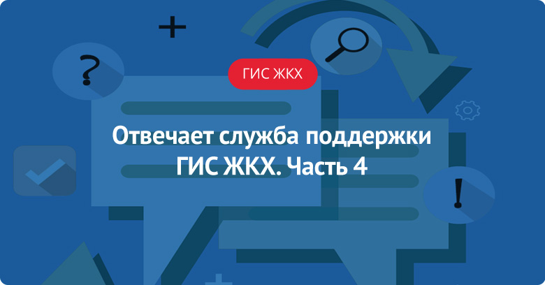 Отвечает служба поддержки ГИС ЖКХ - 4