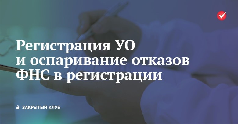 Регистрация УО и оспаривание отказов ФНС в регистрации