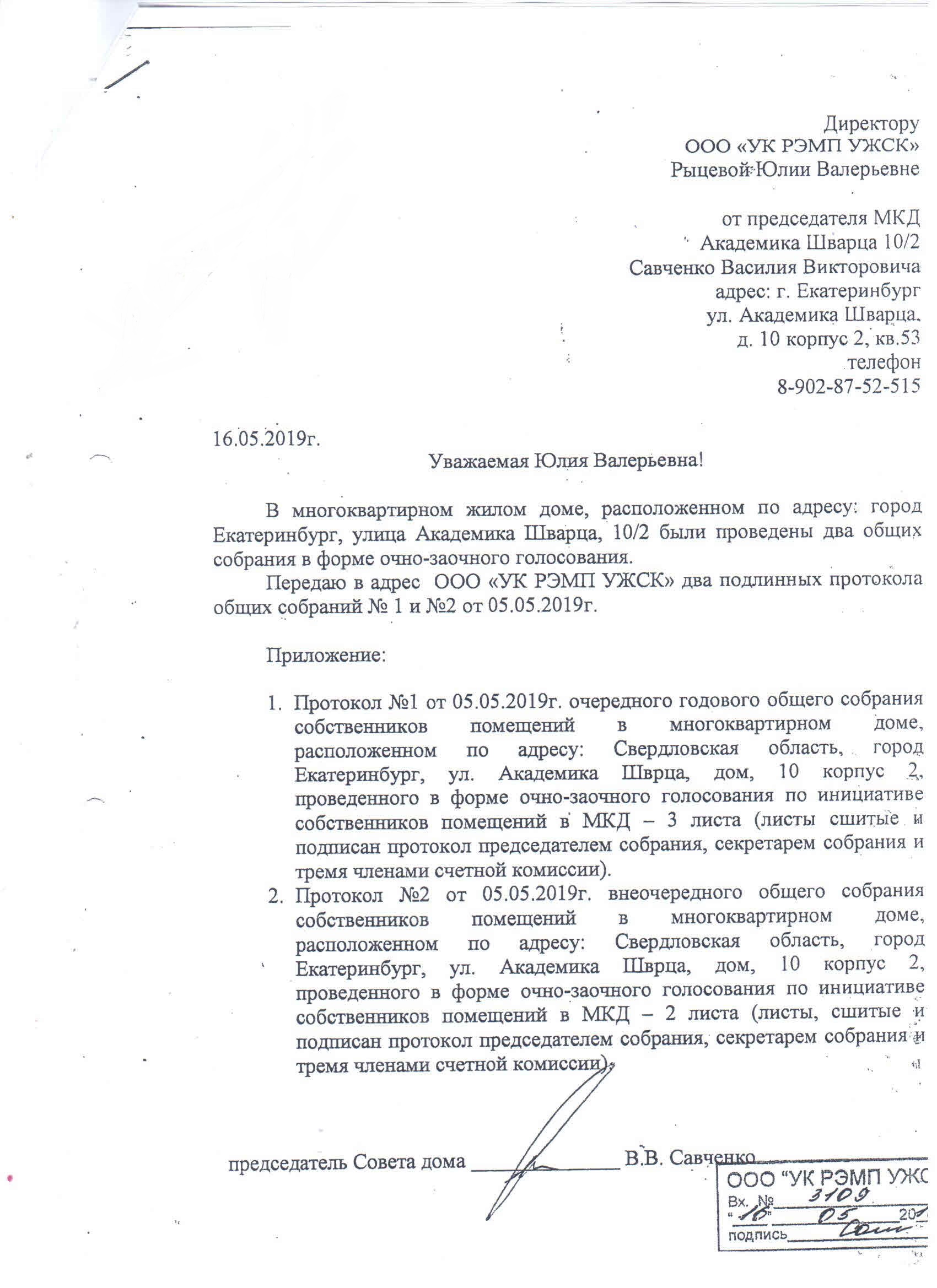 Информация для собственников дома по ул. Ак.Щварца, 10/2 с приложением  копий документов - УК УЖСК