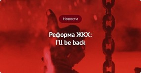 Реформа ЖКХ: I'll be back