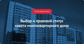 Выбор и правовой статус совета МКД