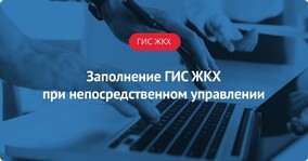 Заполнение ГИС ЖКХ при непосредственном управлении многоквартирным домом