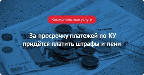 За просрочку платежей по коммунальным услугам УК, ТСЖ и граждане будут платить штрафы и пени