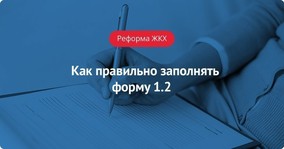 Как правильно заполнять форму 1.2