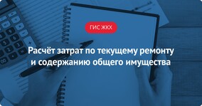 Расчёт затрат по содержанию и текущему ремонту ОИ в МКД: 5 практических советов