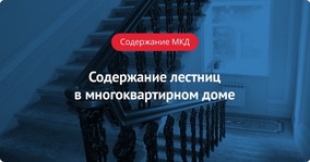 Содержание лестниц в многоквартирном доме