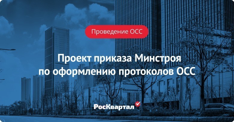 Проект приказа минстроя