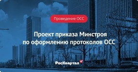 Проект приказа Минстроя по оформлению протоколов ОСС