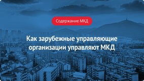 Как зарубежные управляющие организации управляют МКД