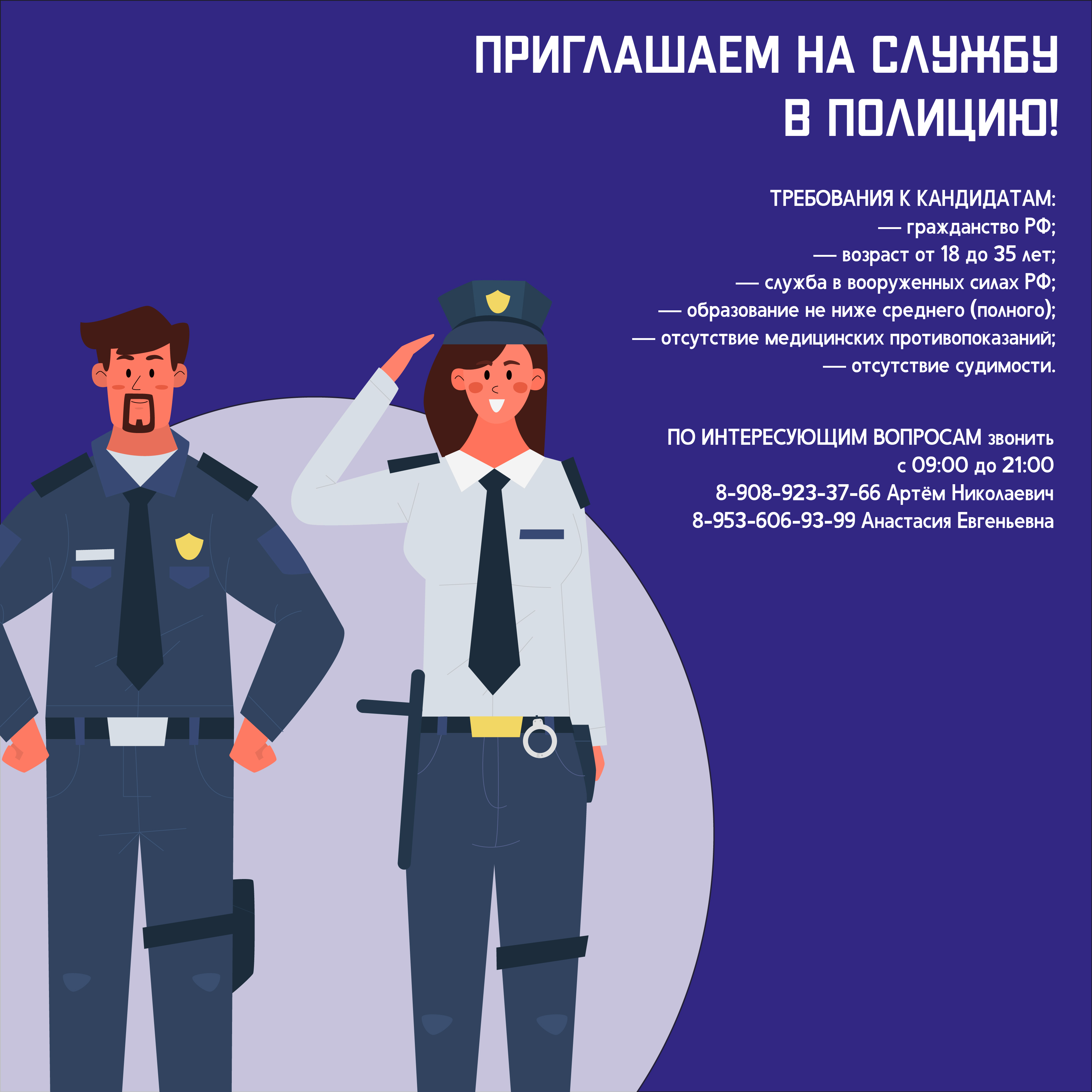 Должность в полиции для мужчин