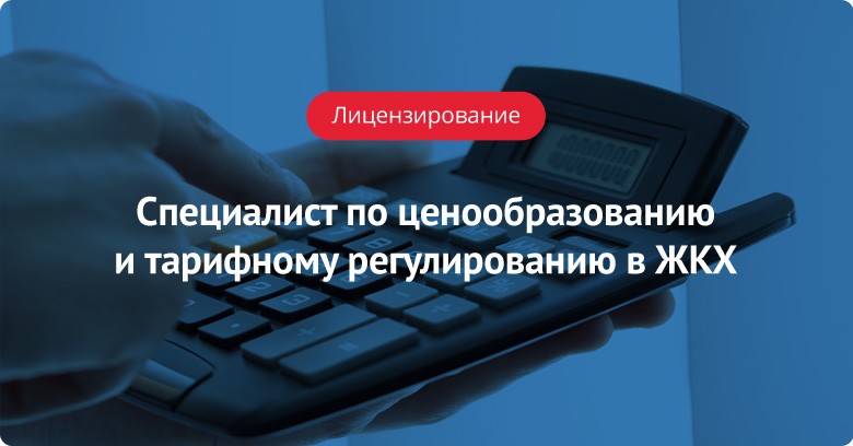 Профстандарт: Специалист в области ценообразования и тарифного регулирования в ЖКХ