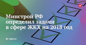 Минстрой РФ определил приоритеты и задачи в сфере ЖКХ на 2018 год