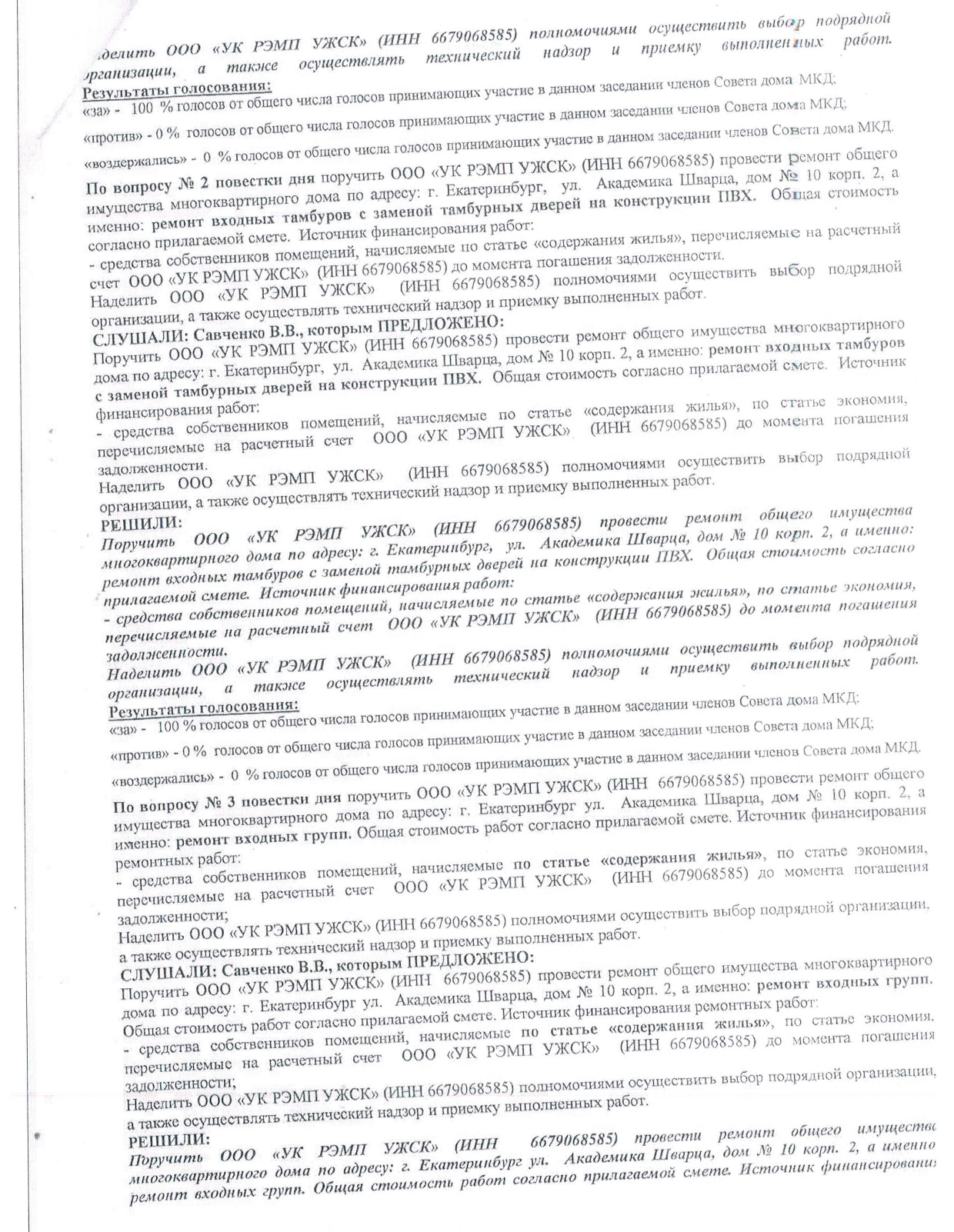 Информация для собственников дома по ул. Ак.Щварца, 10/2 с приложением  копий документов - УК УЖСК