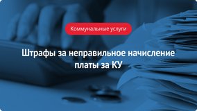 Штрафы управляющим компаниям за неправильное начисление платы за КУ