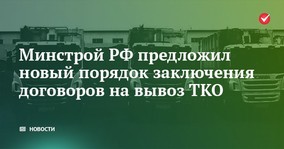 Минстрой РФ предложил новый порядок заключения договоров на вывоз ТКО