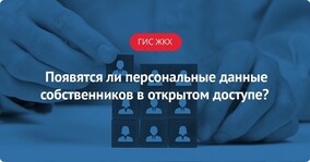 Появятся ли персональные данные собственников помещений в МКД в открытом доступе?