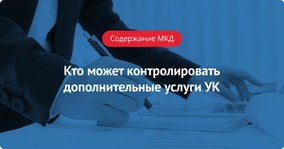 Кто может контролировать дополнительные услуги управляющей компании