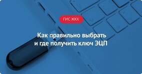 Как правильно выбрать и где получить ключ ЭЦП